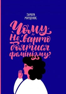 Книга Чому не варто боятися фемінізму. Автор - Тамара Марценюк (Комора)