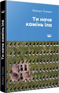 Книга Ти наче камінь їла. Автор - Войцех Тохман (Човен)