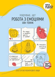 Книга Робота з емоціями. Я відчуваю Що? 100+ технік. Автор - Марія Горіна (Моноліт)