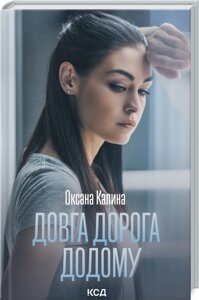 Книга Довга дорога додому. Автор - Оксана Калина (КСД)