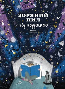 Книга Дитячий альманах «Зоряний пил під подушкою» (Моноліт)