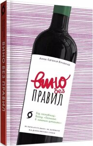 Книга Вино без правил. Як пити круте вино і не залежати від думки винних снобів. Автор - А. Янченко (Віхола)