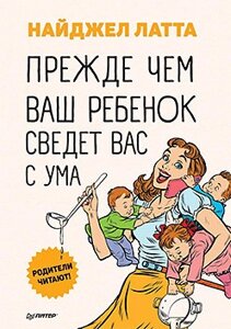 Книга Перш ніж ваша дитина зведе вас з розуму. Автор - Латта Н.