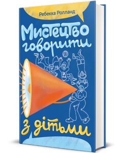 Книга Мистецтво говорити з дітьми. Автор - Ребекка Ролланд (#книголав)
