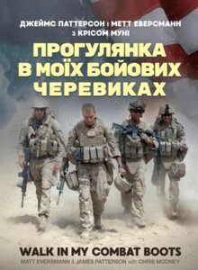 Книга Прогулянка в моїх бойових черевиках. Автор - Джеймс Паттерсон, Метт Еверсманн (ЦУЛ)