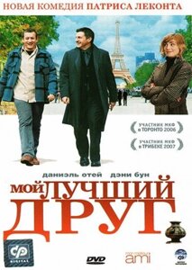 DVD-фильм Мой лучший друг (Д. Отой) (Франция, 2006) в Житомирской области от компании СТРОДО