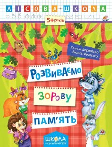 Розвиваємо зорову пам'ять. Лісова школа (5 - 6 років). Автор - Василь Федієнко (Школа)