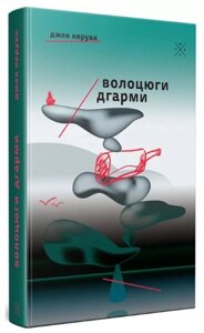 Книга Волоцюги дгарми. Автор - Джек Керуак (Комубук)