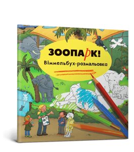 Книга Зоопарк. Віммельбух-розмальовка. Автор - Каролін Гертлер (ARTBOOKS)