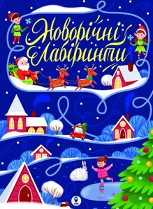 Книга Новорічні лабіринти (СОВА)