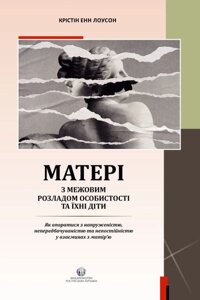 Книга Матері з межовим розладом особистості. Автор - Крістін Енн Лоусон (Видав. Ростислава Бурлаки)