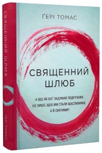 Книга Священний шлюб. Автор - Ґері Томас (Свічадо)