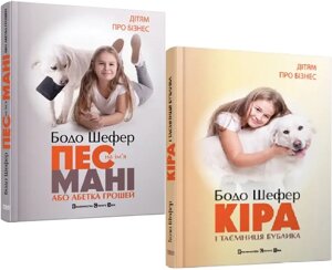 Комплект книг Пес на ім'я Мані або абетка грошей. Кіра й таємниця бублика (2 кн.). Автор - Бодо Шефер (ВСЛ)