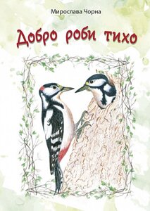 Книга Добро роби тихо. Наукові казки. Автор - Мирослава Чорна (Богдан)