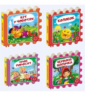 Комплект Казка-пазл: Колобок, Кіт у чоботях, Троє поросят, Червона Шапочка (Школа)