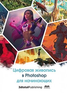 Книга Цифровий живопис в Photoshop для початківців. (ДМК Прес)