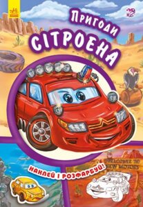 Книга Пригоди Сітроена. Серія Тачки (Ранок)