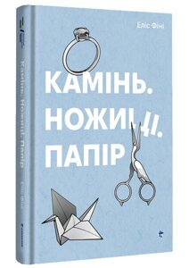 Книга Камінь. Ножиці. Папір. Серія Полиця Бестселер. Автор - Еліс Фіні (#книголав)