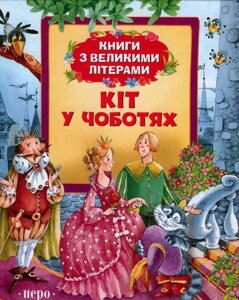 Книга Кіт у чоботях. Книги з великими літерами (Перо)