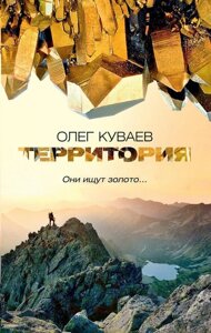 Книга Територія. Автор - Олег Куваєв (тв.)