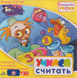 Комп'ютерна гра Несерійні уроки. Вчимося рахувати (PC CD-ROM)