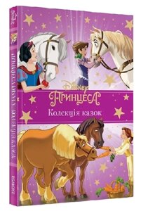 Книга Принцеса Disney. Колекція казок. Подарункова книга (Егмонт) (фіолетова)
