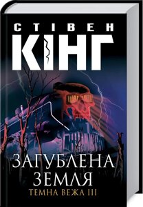 Книга Загублена земля. Темна Вежа III. Автор - Стівен Кінг (КСД)