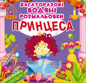 Книга Багаторазовi водяні розмальовки. Принцеса (Crystal Book)