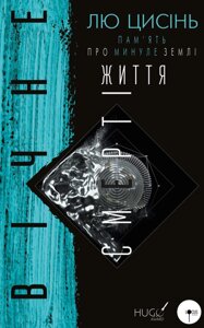 Книга Вічне життя смерті. Пам’ять про минуле Землі. Книга 3. Автор - Лю Цисінь (BookChef)