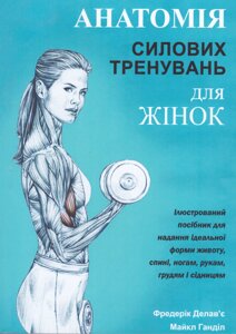 Книга Анатомія силових тренувань для жінок. Автори - Фредерік Делав'є, Майкл Ганділ (Книжкова Майстерня)
