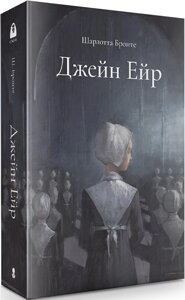 Книга Джейн Ейр. Серія Мара. Автор - Шарлотта Бронте (Nebo)