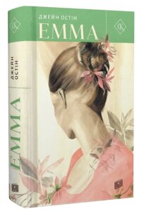 Книга Емма. Автор - Джейн Остін (Урбіно)