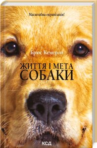 Книга Життя і мета собаки. Автор - Брюс Кемерон (КСД)