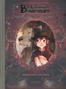 Книга Щоденники Вишеньки. Завмерлий зоопарк. Том 1. Автор - Жоріс Шамблен (Nasha idea)