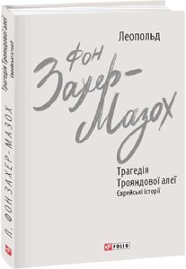 Книга Трагедія Трояндової алеї. Єврейські історії. Автор - Леопольд фон Захер-Мазох (Folio)