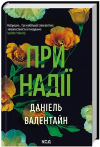 Книга При надії. Автор - Даніель Валентайн (КСД)