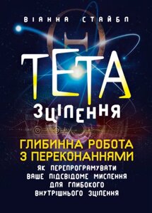 Книга Тета-зцілення: Глибинна робота з переконаннями. Автор - Френк Кінслоу (ЦУЛ)