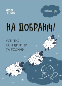 Книга На добраніч! Усе про сон дитини та родини. Автор - Наталія Чуб (4MAMAS)