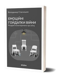 Книга Емоційні гойдалки війни. Автор - Володимир Станчишин (Віхола)