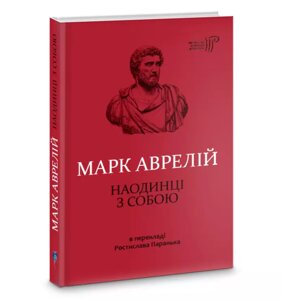 Книга Наодинці з собою. Бібліотека античної літератури. Автор - Марк Аврелій (Апріорі)