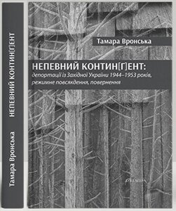 Книга Непевний контин[г]ент. Автор - Тамара Вронська (Дух і Літера)