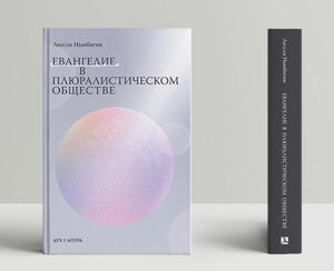 Книга Євангеліє у плюралістичному суспільстві. Автор - Леслі Ньюбігін (Дух і Літера)