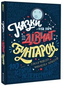 Книга Казки на ніч для дівчат-бунтарок. Автори - Елена Фавіллі, Франческа Кавалло (#книголав)