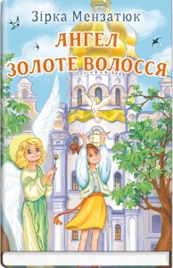 Книга Ангел Золоте Волосся. Скарби: молодіжна серія. Автор - Зірка Мензатюк (Знання)