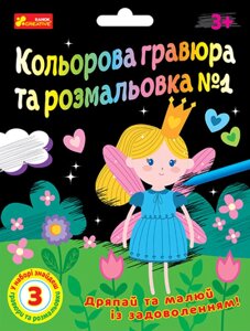 Кольорова гравюра та розмальовка №1 (для дівчат) (Ранок)