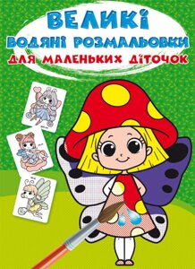 Книга Великі водяні розмальовки для маленьких діточок. Квіткові феї (Crystal Book)