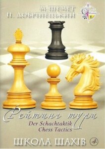 Книга Школа шахів 4. Рейтинг тури. Автор - М. Шемет, П. Добрiнецький (НОВОград)