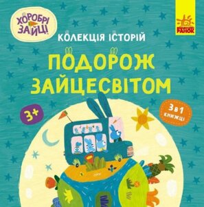 Книга Подорож Зайцесвітом. Хоробрі Зайці. Історії (Ранок)