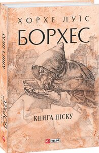 Книга Книга піску. Зібрання творів. Автор - Хорхе Луїс Борхес (Folio) (суперобкладинка)