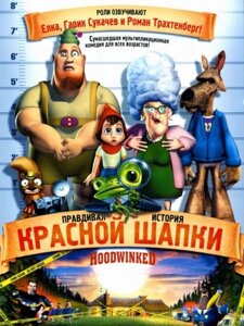 DVD-мультфільм Правдива історія Червоної Шапки (США, 2005)